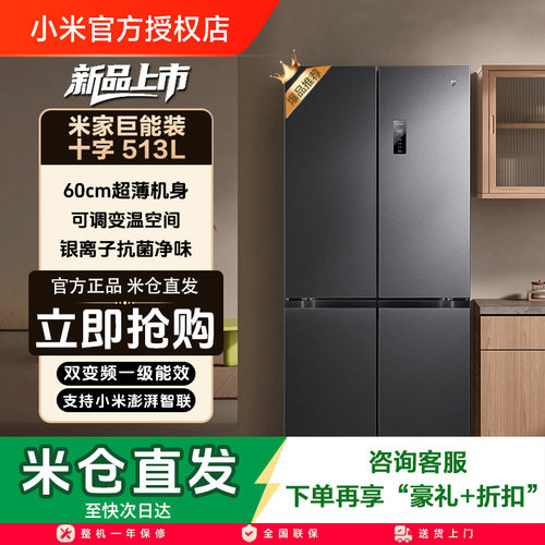 小米米家冰箱513L十字四门60cm超薄风冷无霜一级能效变频家用冰箱