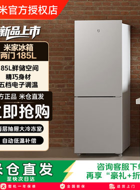 小米米家185L双门双开门家用省电超薄冷冻冷藏租房宿舍小型小冰箱
