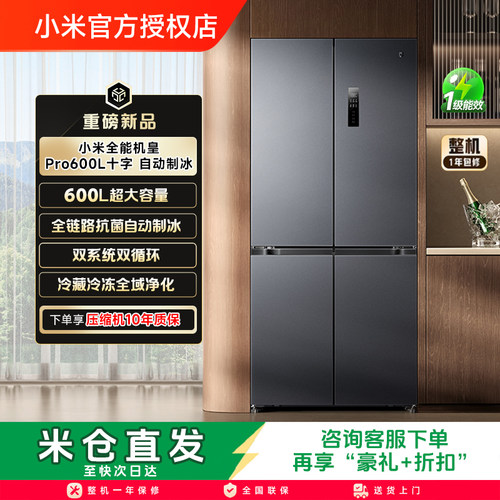 【年度新品】小米米家冰箱双系统大容量600L升自动制冰零嵌入式