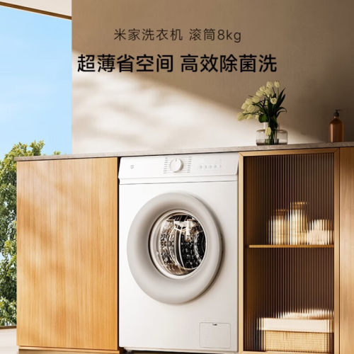 小米米家洗衣机滚筒8kg全自动洗衣机495mm超薄机身智能洗家用