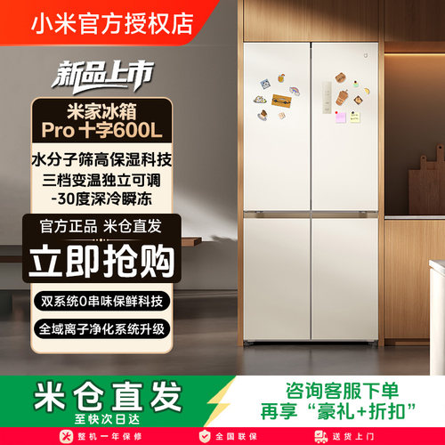 小米米家冰箱年度新品600升十字四门Pro双系统零距离嵌入大容量