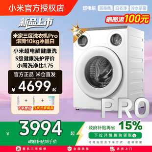 【补贴15%】小米米家三区洗Pro滚筒10kg蓝氧升级超电解洗衣机分区