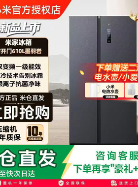 小米米家冰箱610L对开门风冷无霜一级智能变频节能大容量606/700L