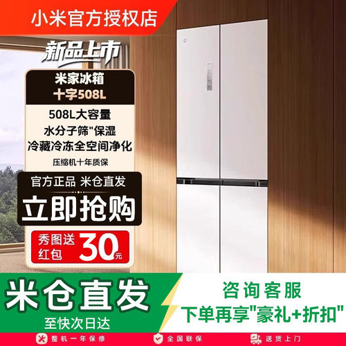 小米米家冰箱嵌入式60cm超薄十字四门508L一级能效家用大容量冰箱