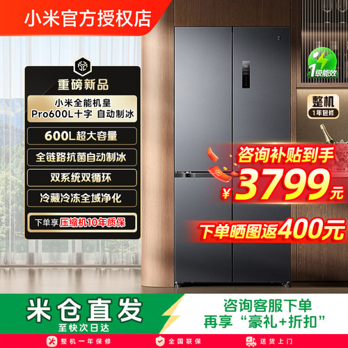 【年度新品】小米米家冰箱双系统大容量600L升自动制冰零嵌入式