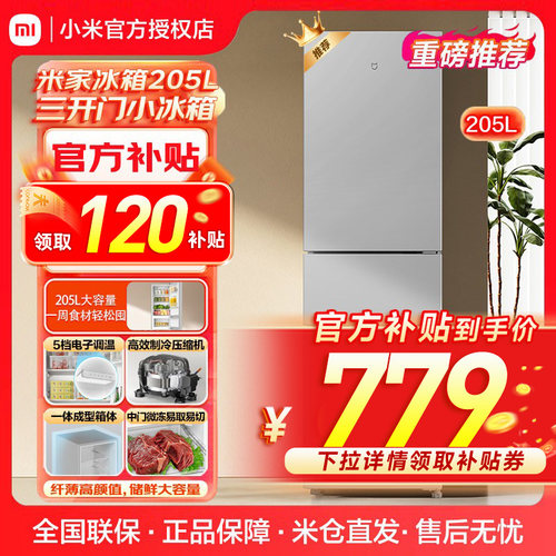 小米米家冰箱205L家用冰箱节能变频无霜冷冻冷藏租房宿舍冰箱