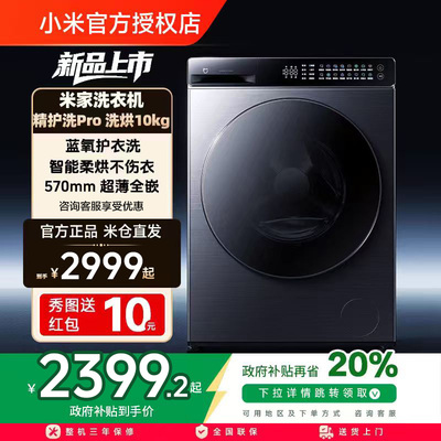 小米米家精护洗Pro超薄滚筒洗衣机10kg蓝氧护衣洗全自动洗烘一体