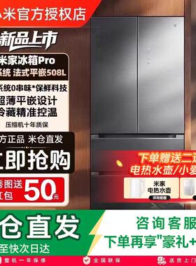 【国补】小米米家法式Pro双系统60cm超薄508L一级家用大容量冰箱