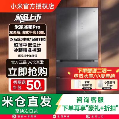 小米米家冰箱法式Pro双系统60cm超薄508L一级家用大容量四门冰箱