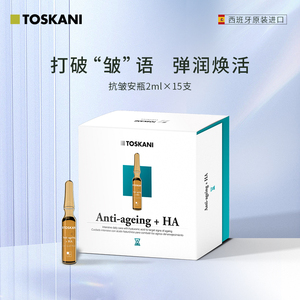 浪姐同款TOSKANI抗皱安瓶修护安瓶透明质玻尿酸舒缓精华西班牙