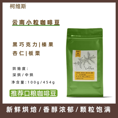 柯维斯 云南咖啡豆454g 阿拉比卡新鲜中度烘焙手冲意式可磨咖啡粉