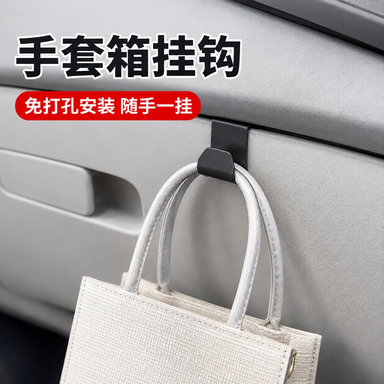 原车色车载手套箱收纳挂钩