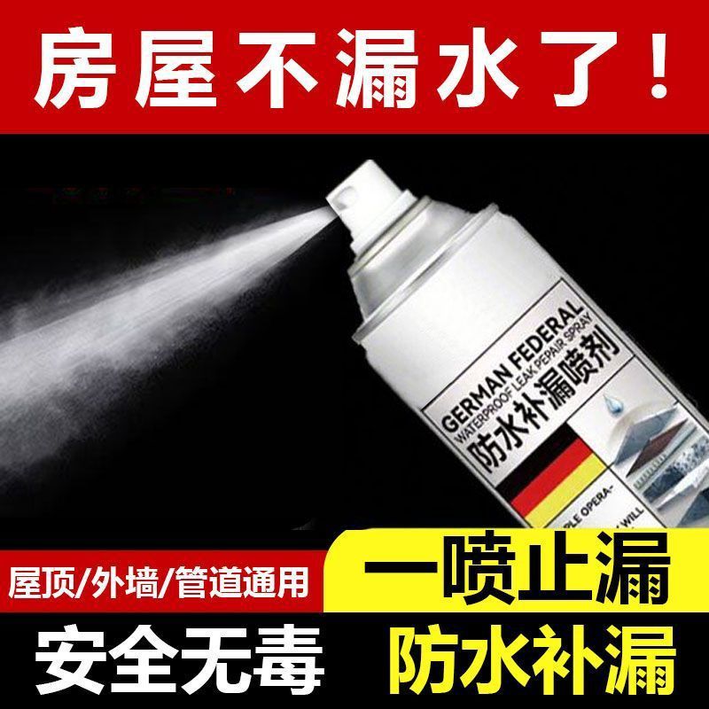 德国进口技术防水补漏自喷喷剂