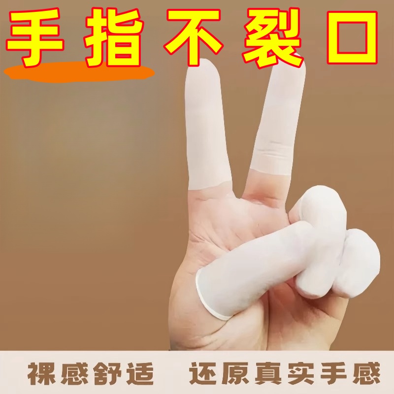 乳胶护指套切口手套一次性磨砂指膜套指尖防裂保湿防干裂防冻防水