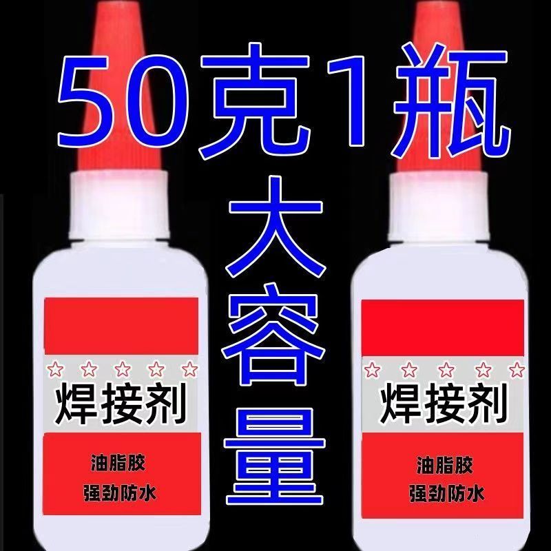 大瓶50克速干强力透明焊接剂