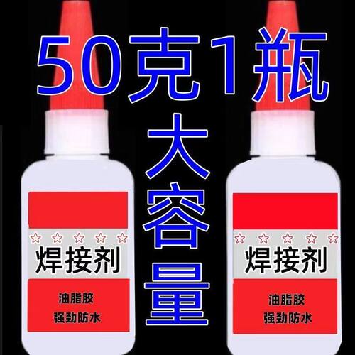 大瓶50克速干强力透明焊接剂