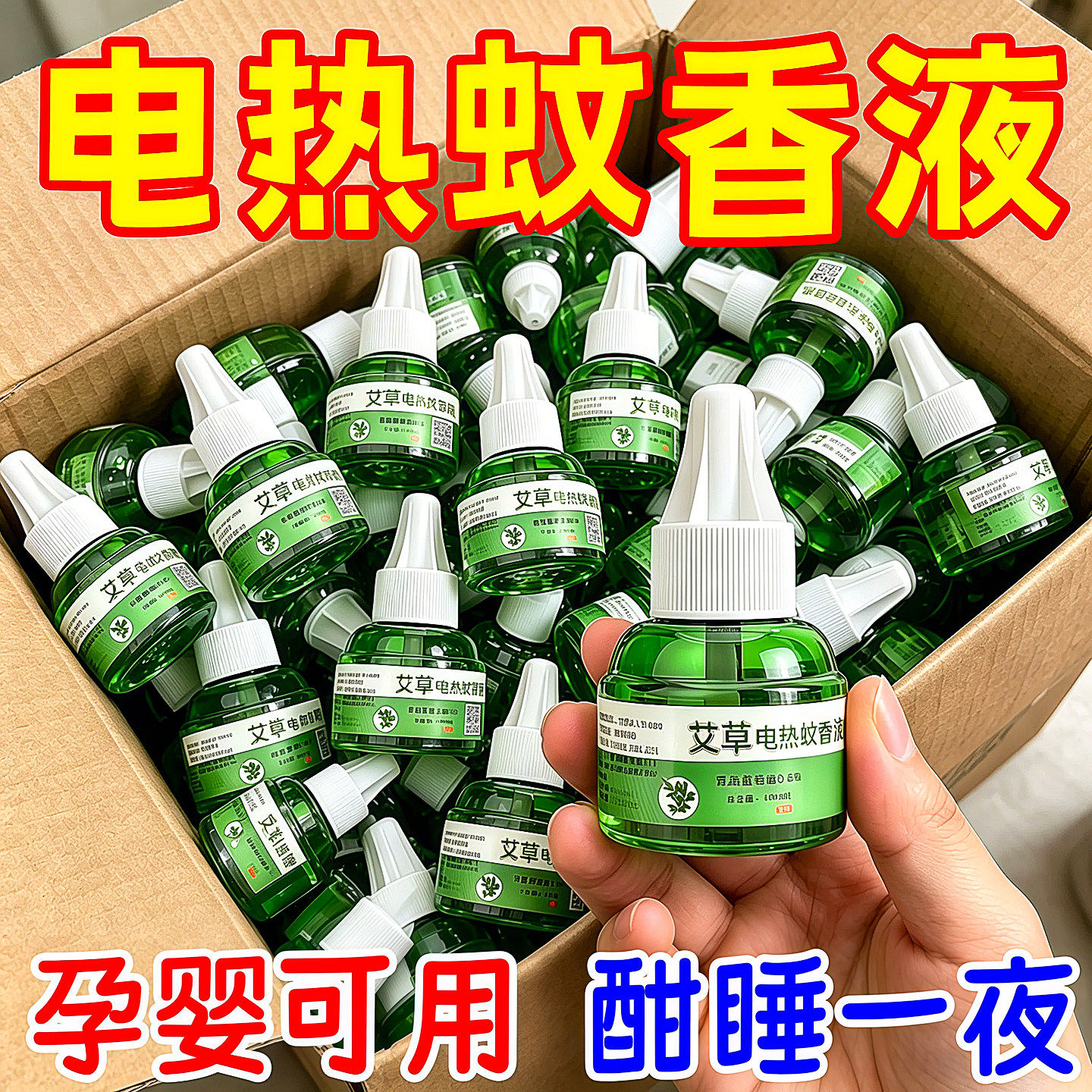 电热蚊香液无味婴儿孕妇用灭蚊水补充液防蚊器家用插电式防蚊神器