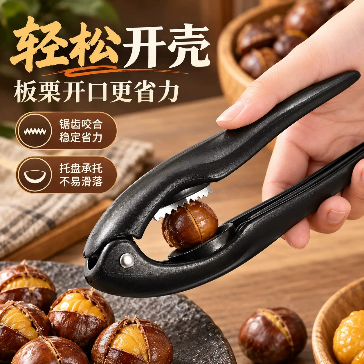糖炒栗子自动回弹开口器