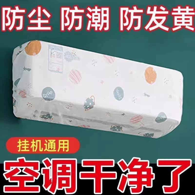 全包无纺布空调防尘罩挂机通用