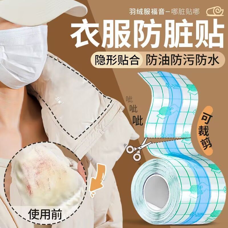 羽绒服防脏贴隐形不留胶一次性衣领子内衬外套袖口透明防污渍神器