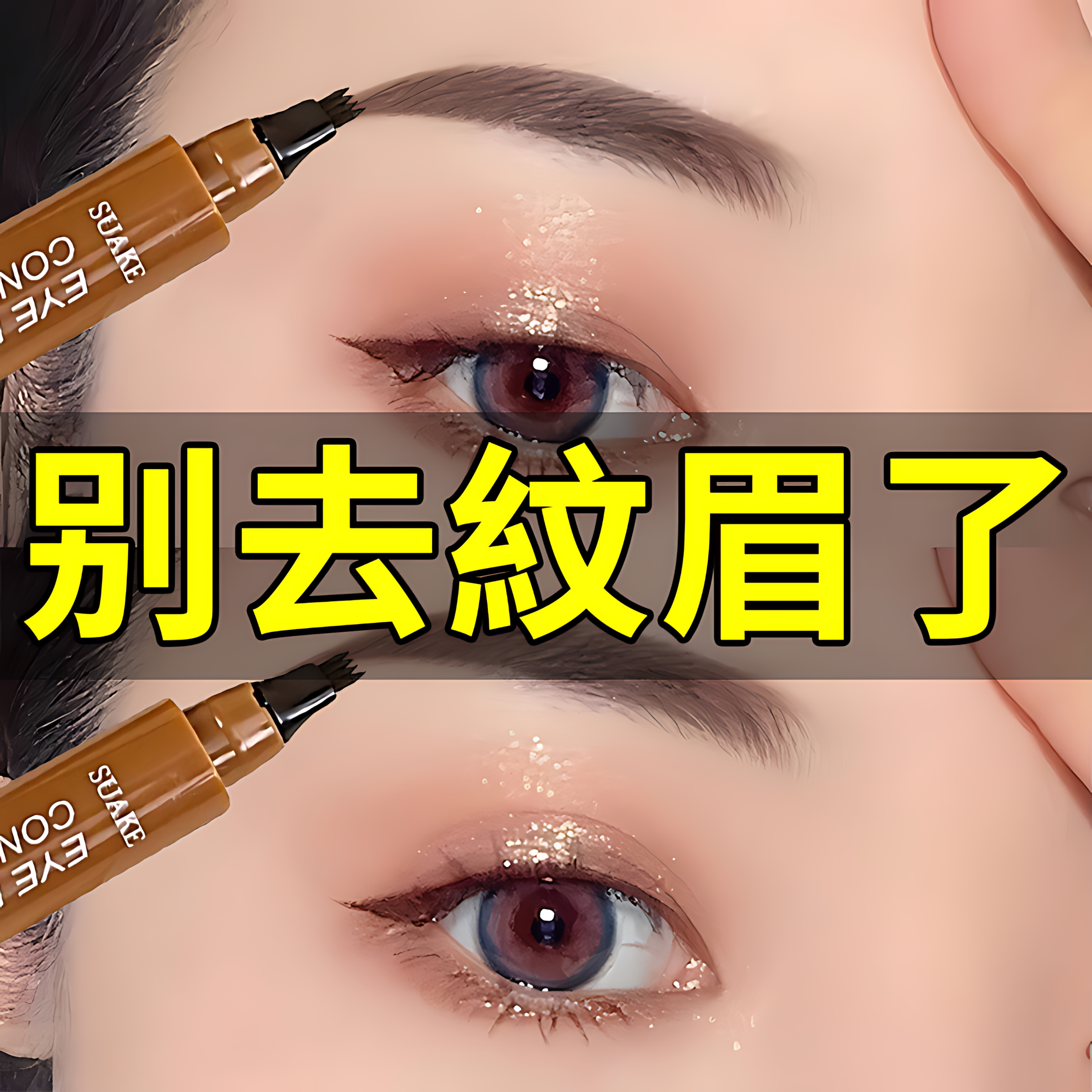 四叉眉笔防水持久不脱色根根分明