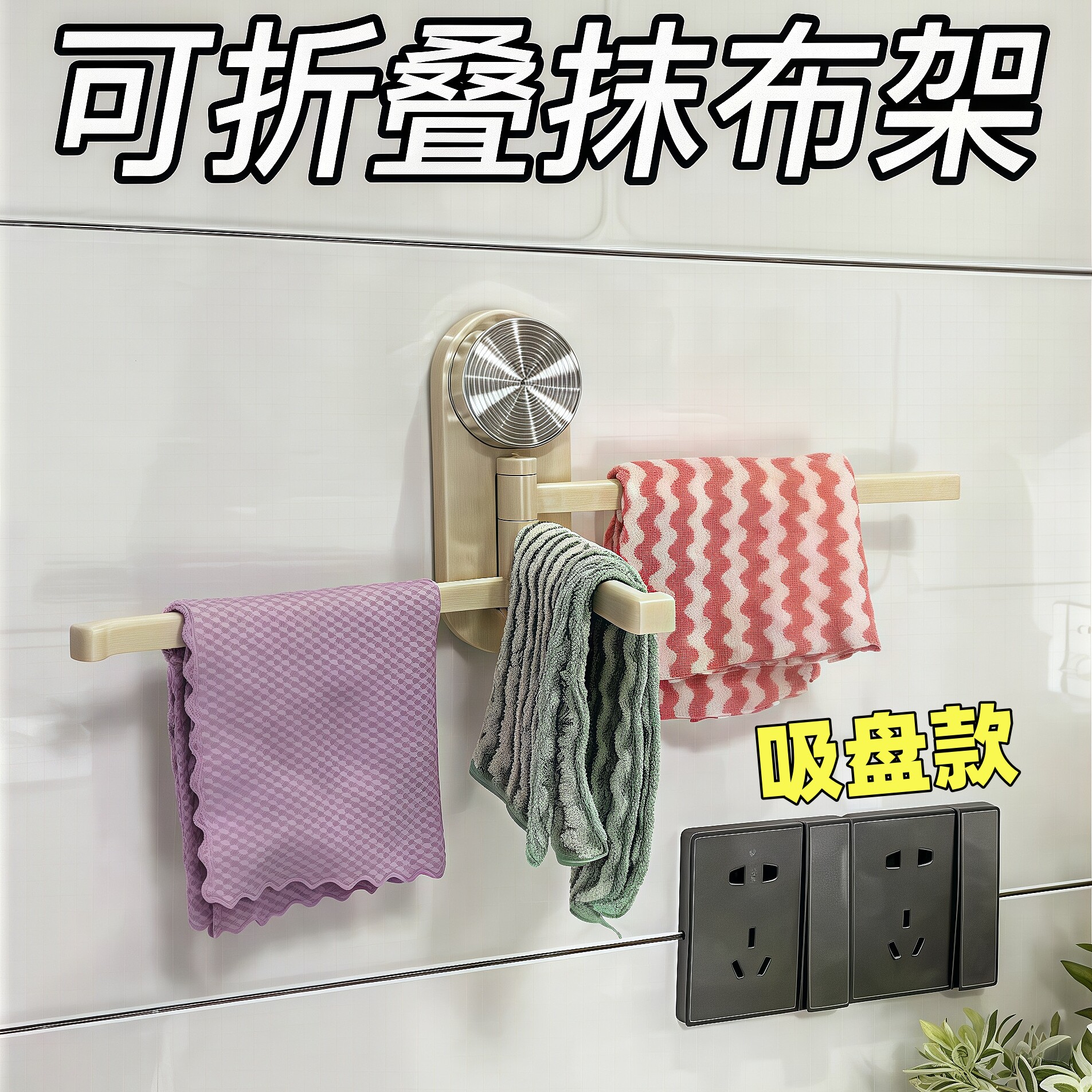 吸盘旋转抹布架免打孔毛巾架