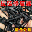 靴免工具替换拉锁吊坠头拉链头 拉链修复器可拆卸头箱包外套衣服鞋
