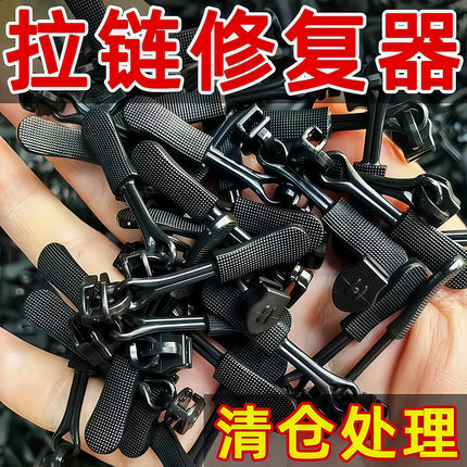 拉链修复器可拆卸头箱包外套衣服鞋靴免工具替换拉锁吊坠头拉链头