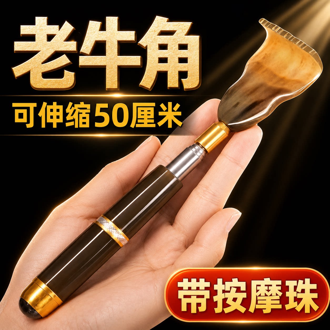 牛角伸缩不求人背部抓背挠