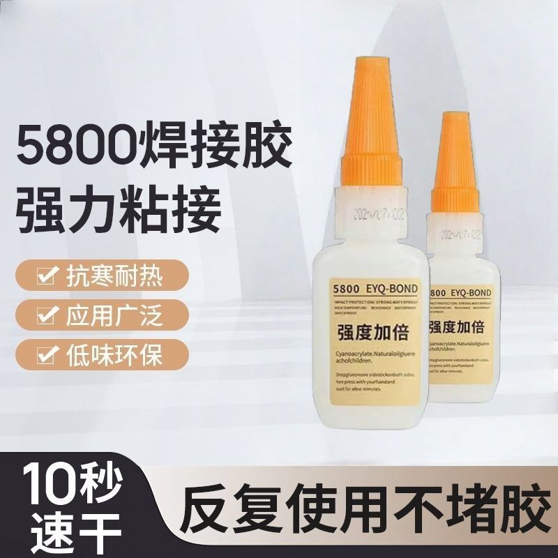 5800强力速干焊接胶水电焊胶