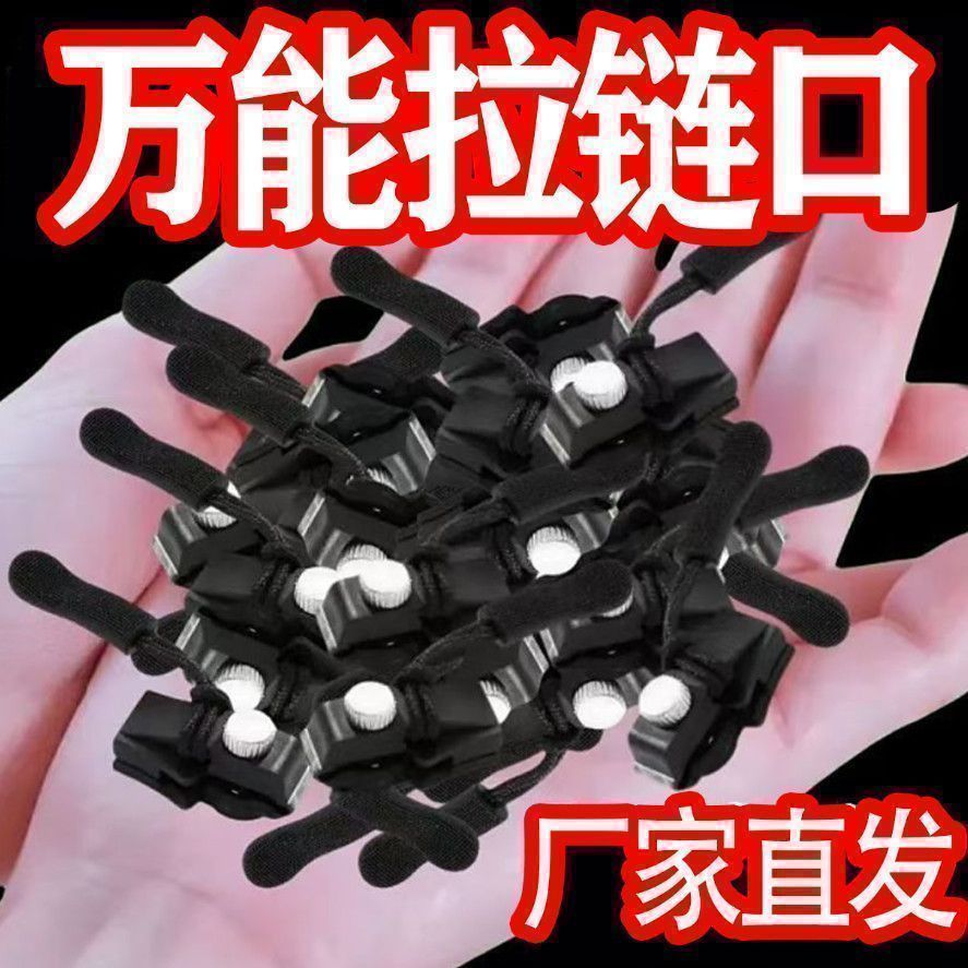通用可拆卸拉链头修复替换