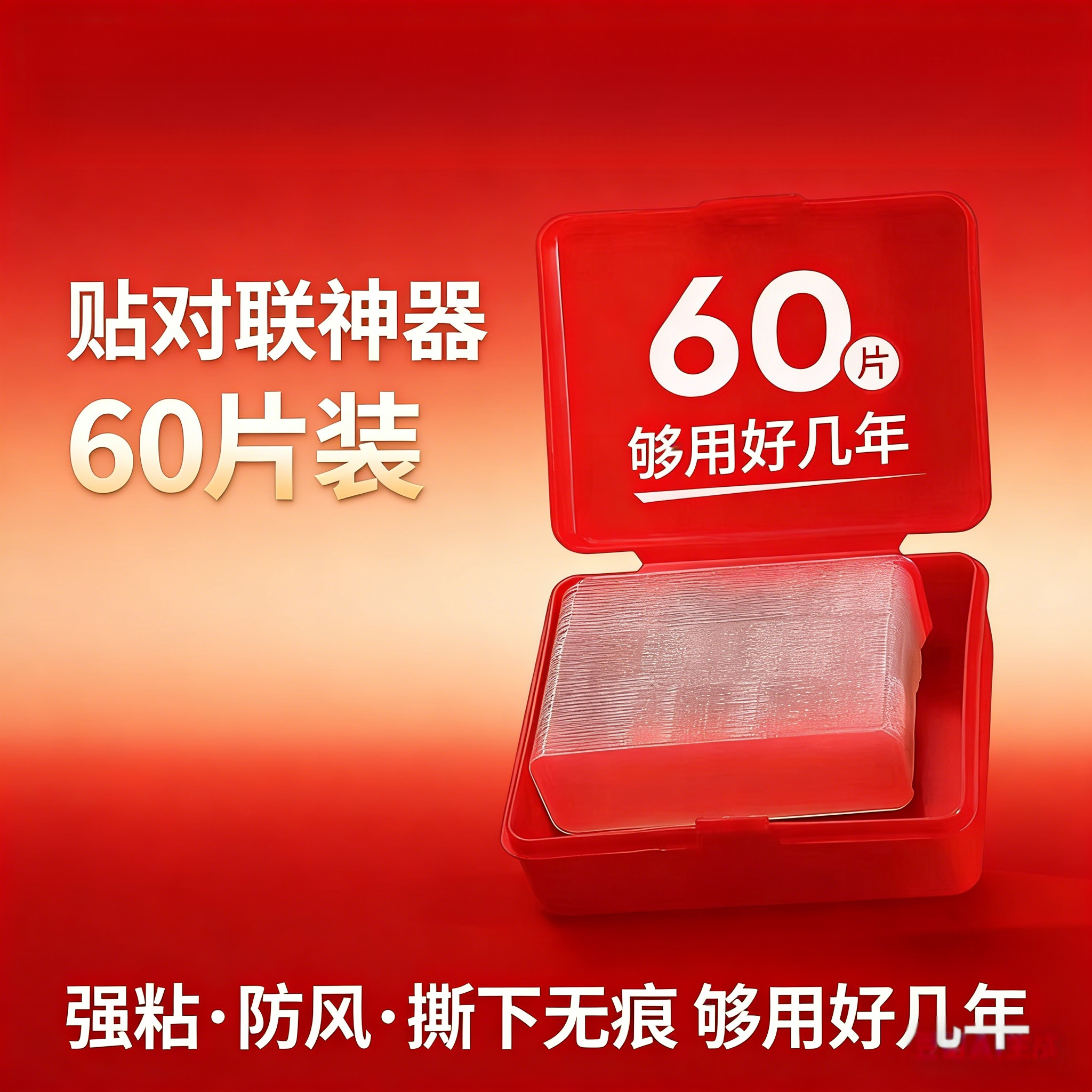 春联无痕双面胶墙面对联专用透明胶贴婚车婚房全能强力纳米胶贴片,收纳整理,双面贴物器,淘宝优惠券,粉丝福利购,淘宝优惠卷