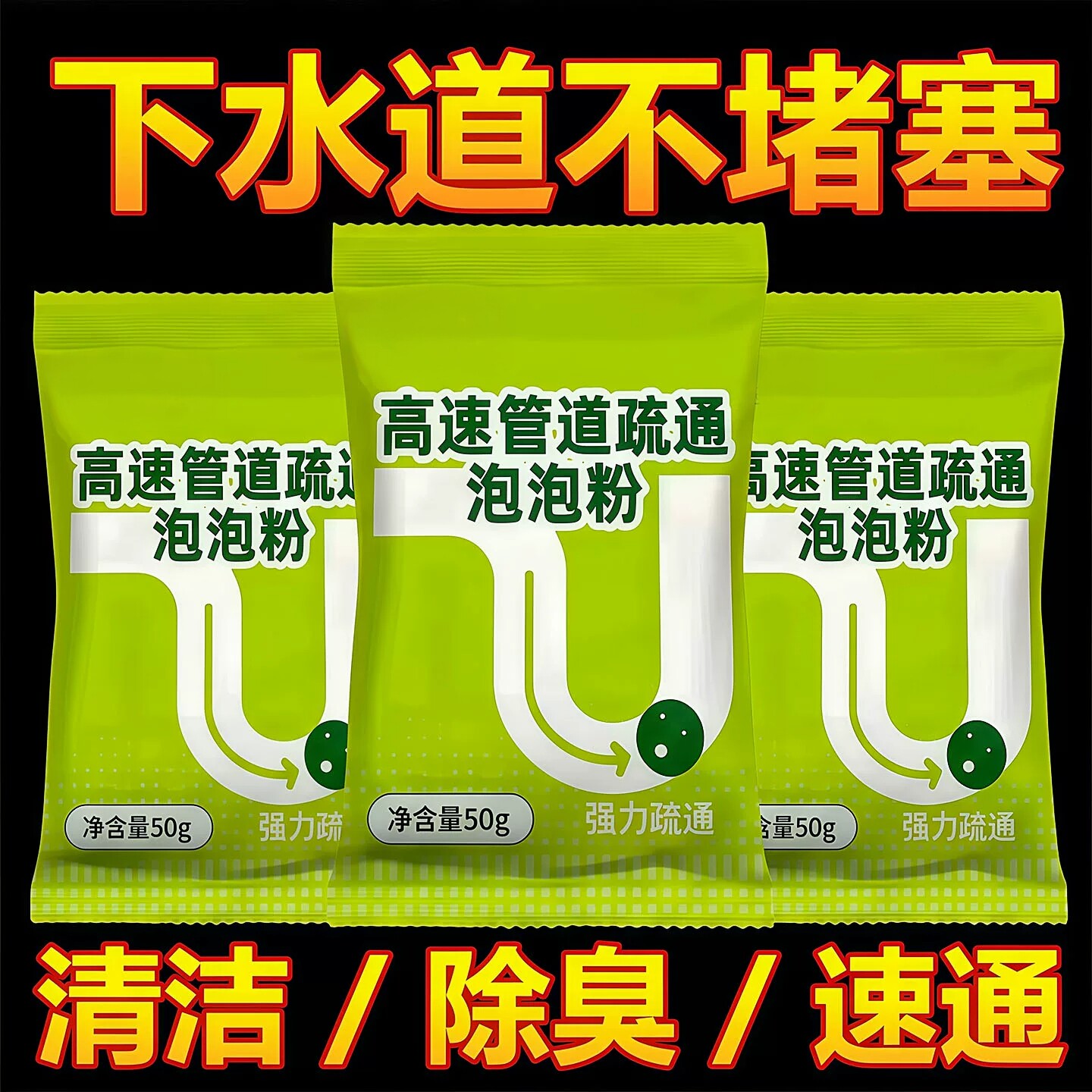 高速管道疏通泡泡粉防反臭速溶