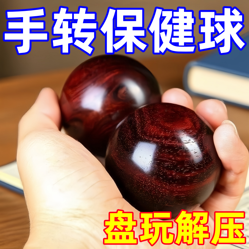 实心手转保健球健身球手球实木手转手球握球把玩康复中老年人盘球
