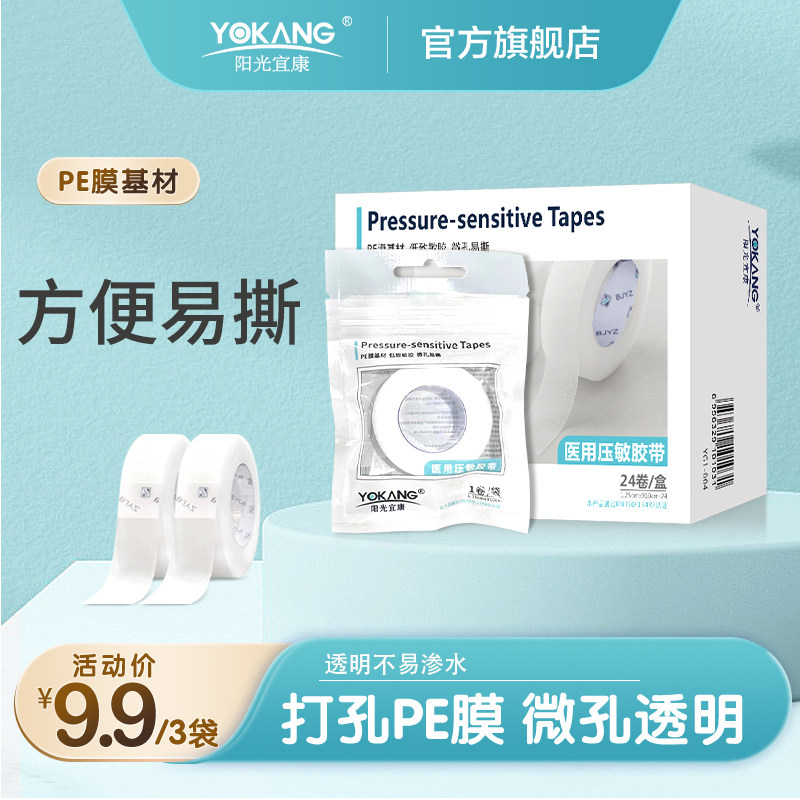 阳光宜康医用PE胶带包扎固定粘贴透明微孔易撕胶带防磨家用多规格,医疗器械,医用胶带,淘宝优惠券,粉丝福利购,淘宝优惠卷