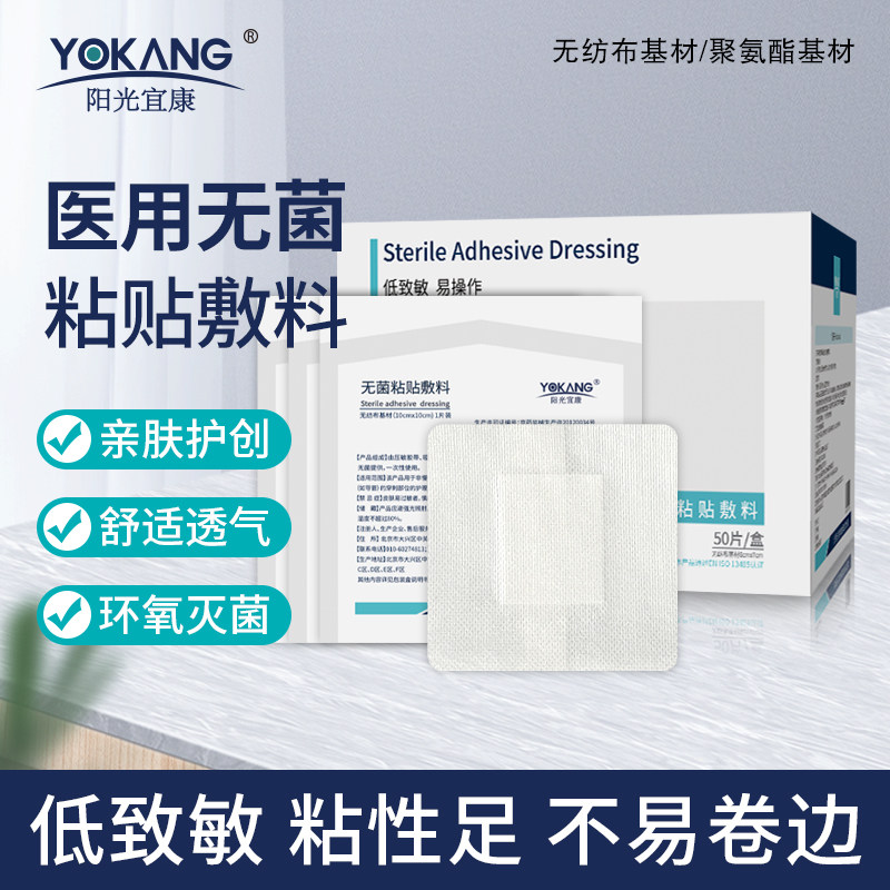 阳光宜康医用级别无菌粘贴敷料伤口术后贴敷料贴大号创口贴独立装