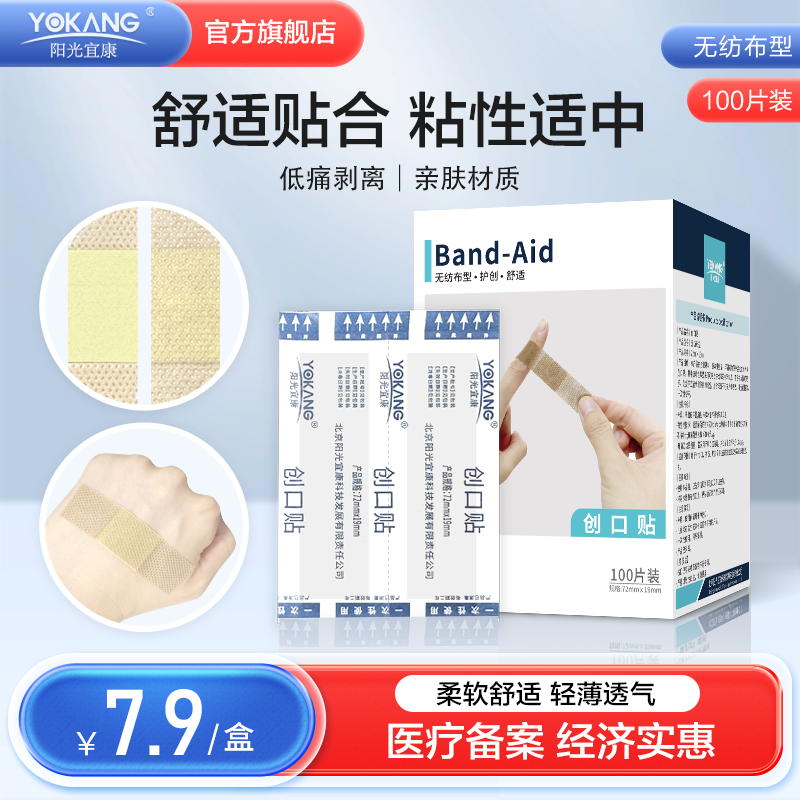 阳光宜康创口贴防磨脚无纺布创口贴家用护理独立片装便携包扎
