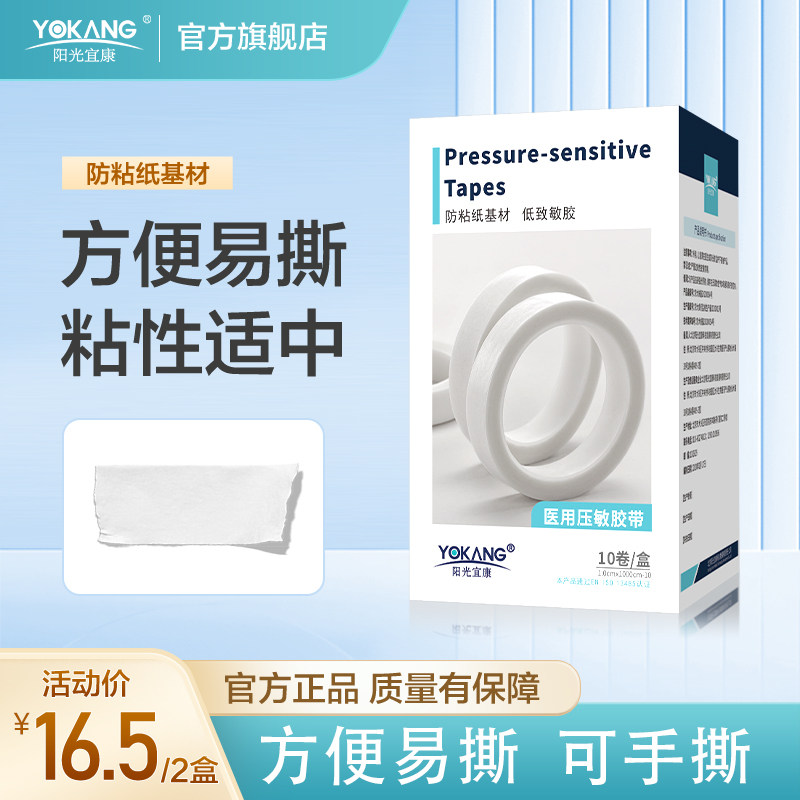 阳光宜康医用压敏胶带纸胶带防粘纸基材弹性布基材粘性适中粘贴,医疗器械,医用胶带,淘宝优惠券,粉丝福利购,淘宝优惠卷