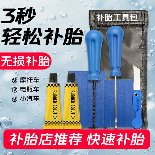 微创无损补胎工具包汽摩电通用