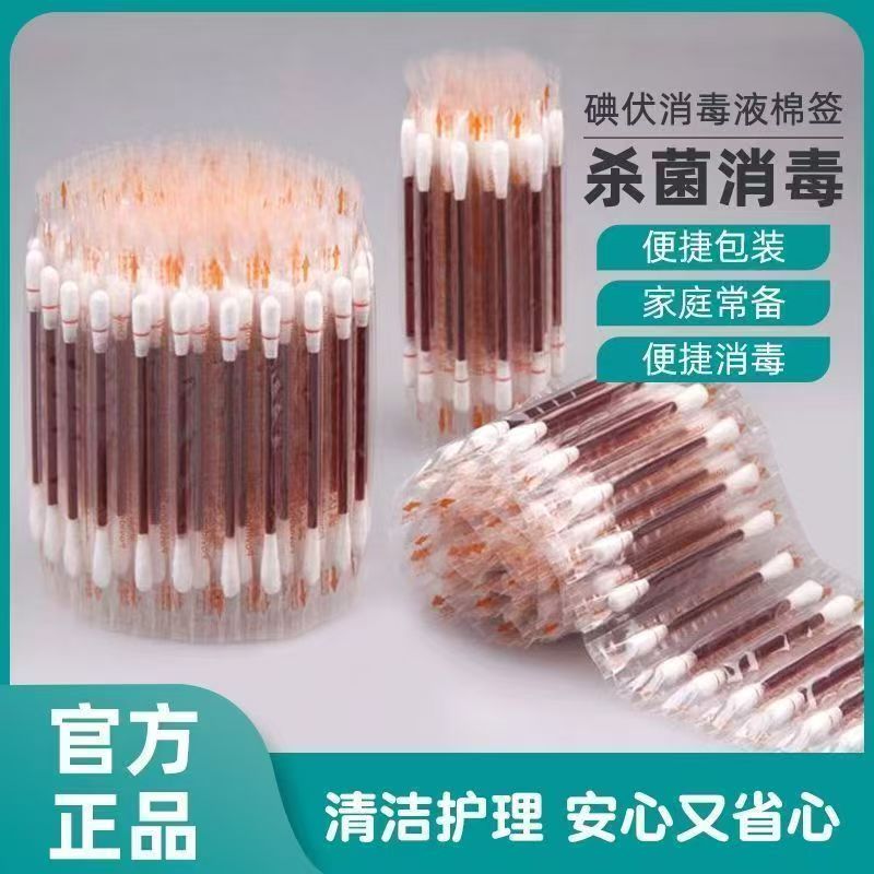 碘伏棉签棉棒酒精棉签棉球新生儿一次性伤口消毒液碘酒精棉签