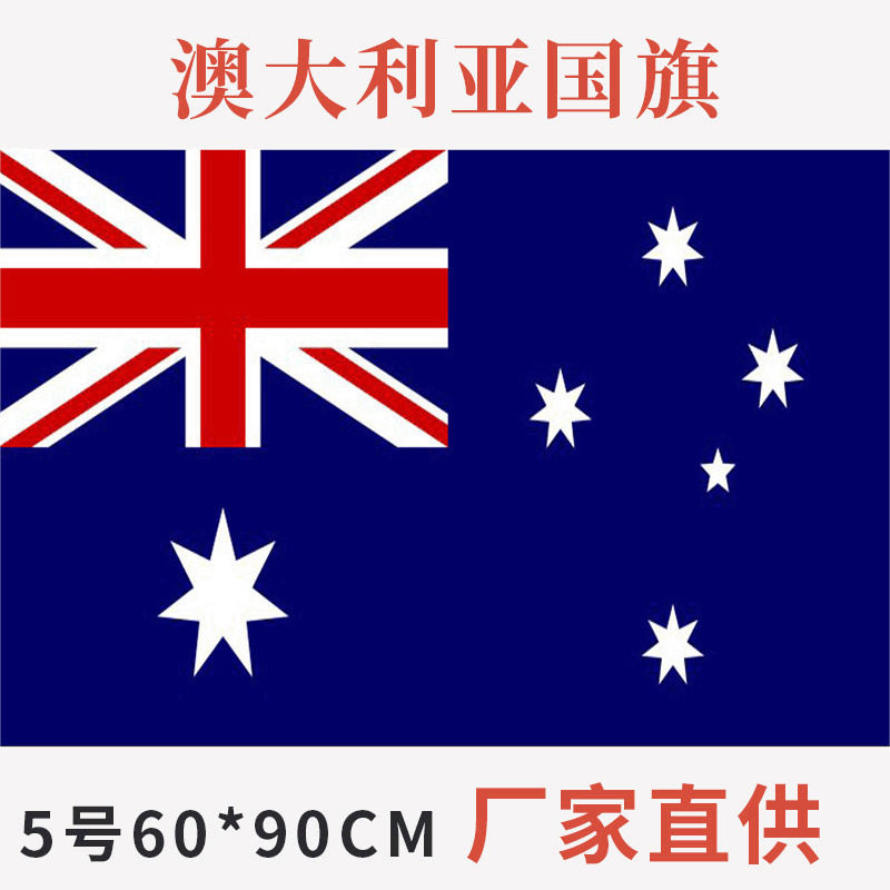 澳大利亚国旗 米字旗帜60*90cm 5号现货