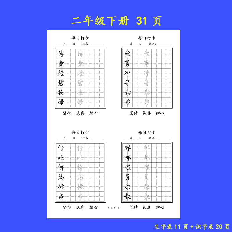 2025人教版小学语文生字表识别字表描红练习纸 每日打卡练字本