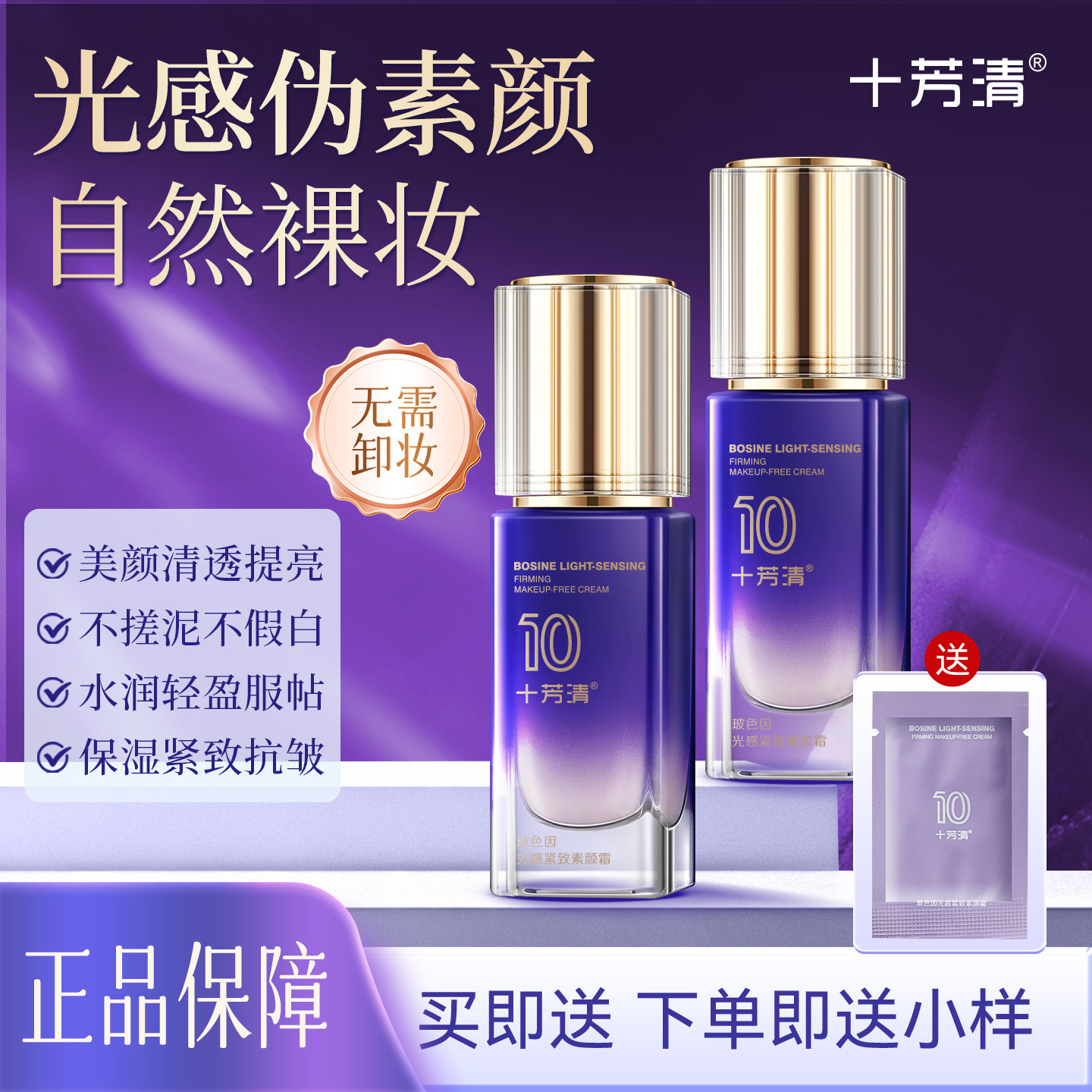 十芳清玻色因光感紧致素颜霜自然提亮不假白裸妆紧致保湿懒人霜