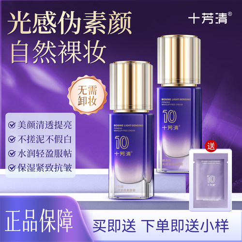 十芳清玻色因光感紧致素颜霜