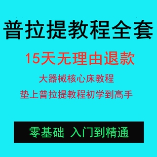 李欣普拉提课程大器械培训教程核心床教学2021垫上瑜伽小视频资源