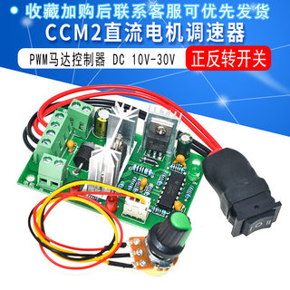 CCM2直流电机调速器5A DC10V12V24V30V 正反转开关 PWM控制器120W