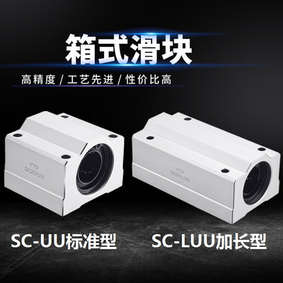 光轴导轨直线轴承座箱式滑块SCS SC10 12 16 20 25 30  UU LUU