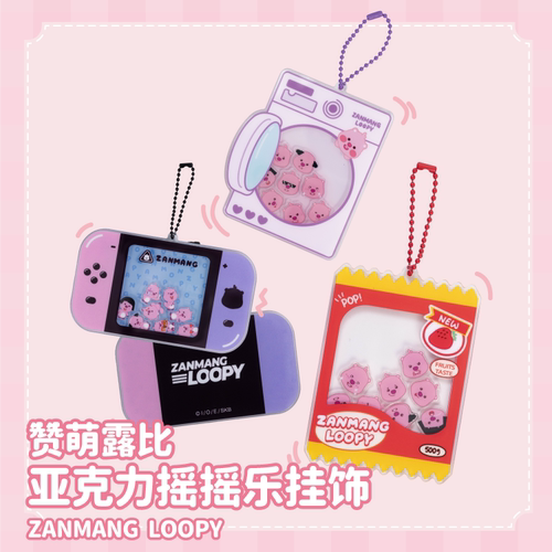 LOOPY亚克力摇摇乐挂饰