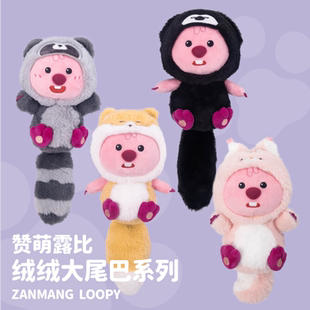 【正版】LOOPY赞萌露比绒绒大尾巴系列毛绒玩偶