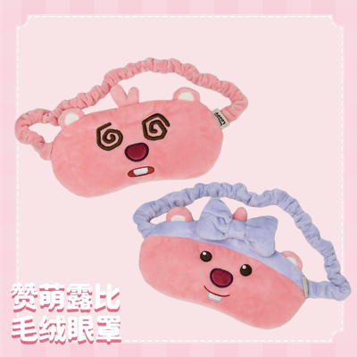 LOOPY赞萌露比毛绒眼罩